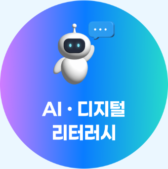 AI·디지털 리터러시