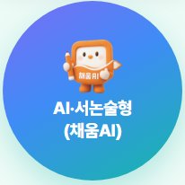 AI·서논술형(채움AI)