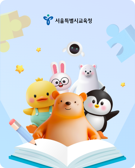 서울특별시교육청 캐릭터 일러스트