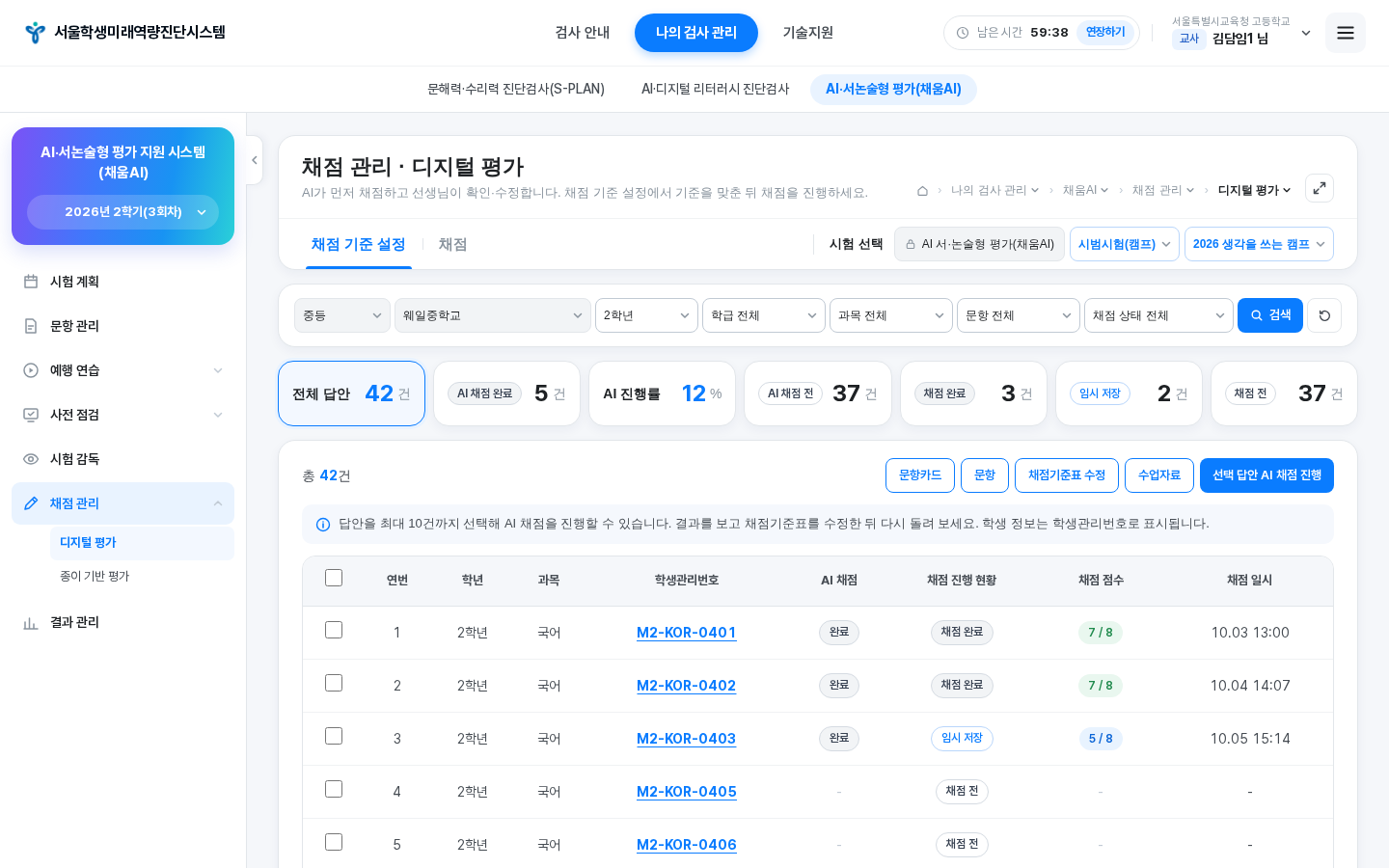 채점 관리 디지털 평가 목록 화면 전체