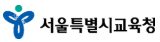 서울특별시교육청 로고